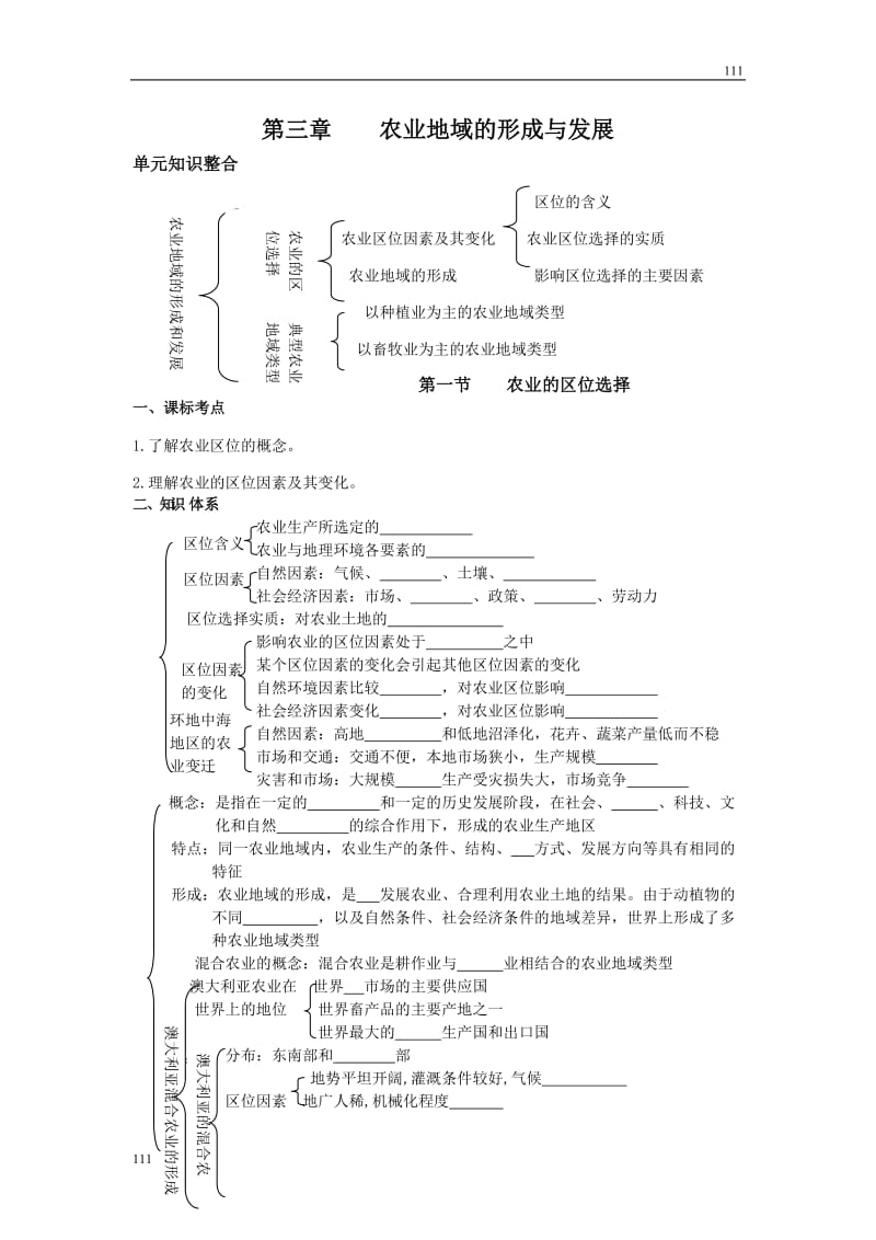 高中地理3.1《农业的区位选择》学案8（人教版必修2）_第1页