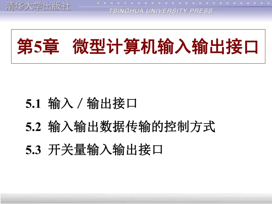 微型計算機輸入輸出接口_第1頁