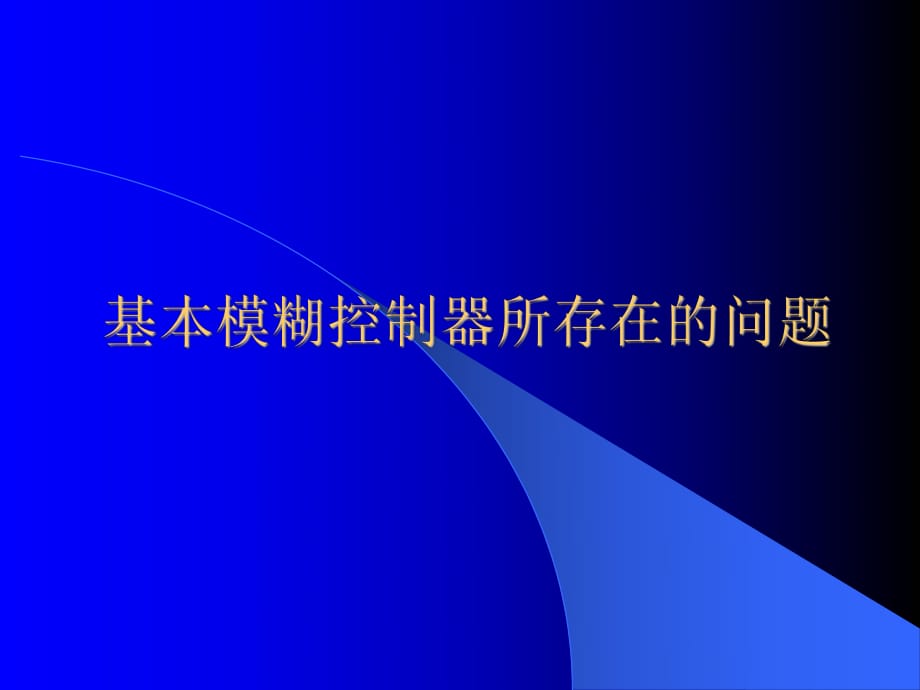 常用的几种模糊控制器_第1页