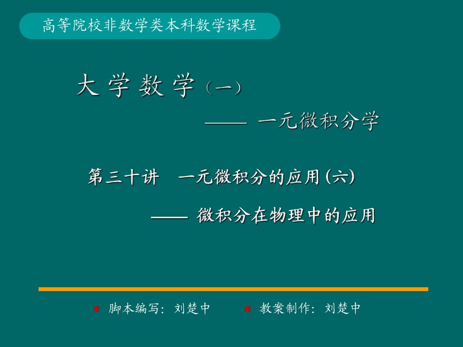 微積分學PPt標準課件37-第37講線性微分方程解的結(jié)構(gòu)_第1頁