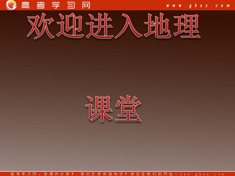 高一地理课件 1.3地球公转的地理意义课件6(鲁教版必修1)_第1页