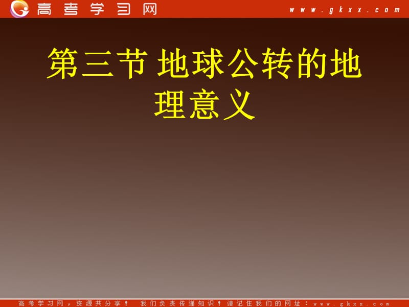 高一地理课件 1.3地球公转的地理意义课件6(鲁教版必修1)_第2页