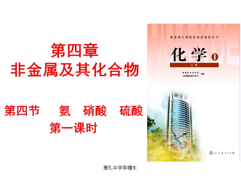 高中化学《硫酸 硝酸和氨》：课件八（20张PPT）（人教版必修1）_第3页