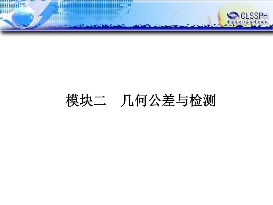 模塊二幾何公差及檢測_第1頁