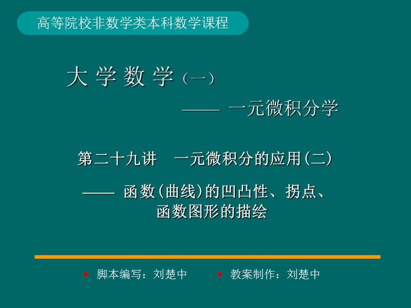 微積分學(xué)PPt標(biāo)準(zhǔn)課件29-第29講一元微積分應(yīng)用_第1頁