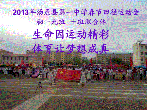 汤原县第一中学春季运动会初一九班十班入场表