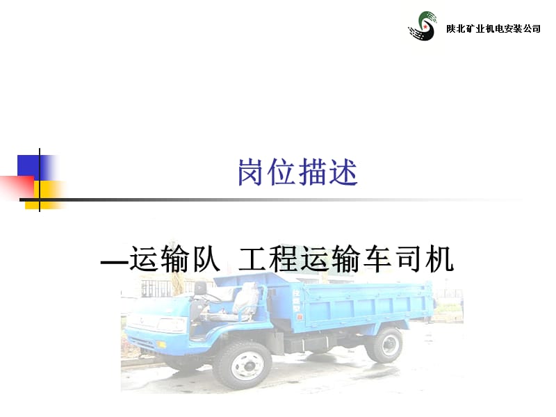 工程運輸車崗位描述_第1頁