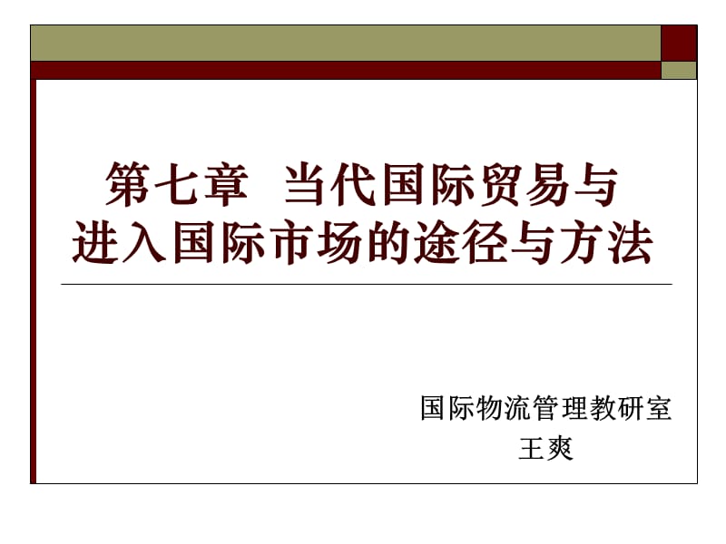 當(dāng)代國(guó)際貿(mào)易與進(jìn)入國(guó)際市場(chǎng)的途徑與方法_第1頁(yè)