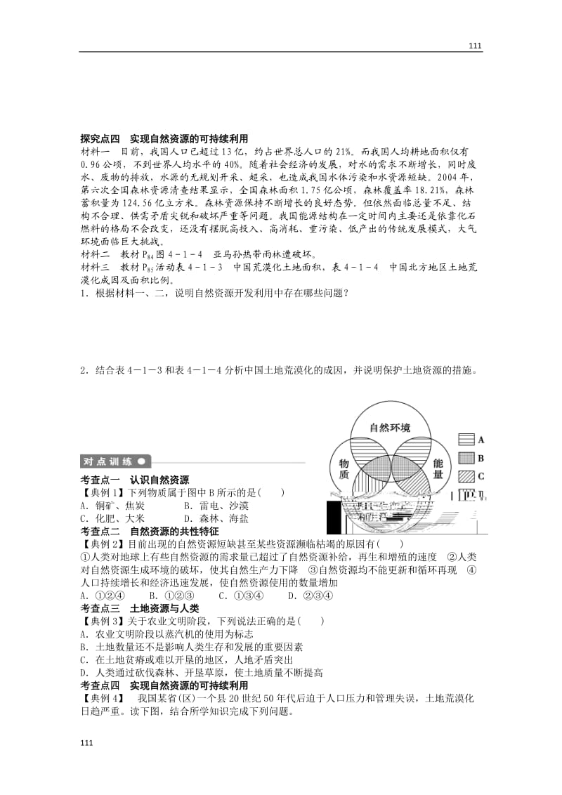 高一地理期末复习练案：第4单元 第1节 《自然资源与人类》（2）（鲁教版必修一）_第2页