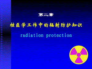 核医学工作中的辐射防护知识