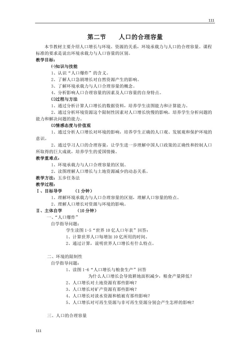 高中地理必修二教案1.3　《人口的合理容量》　教案2_第1页