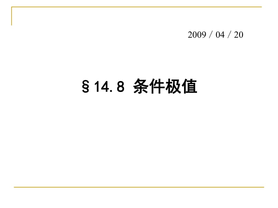 數(shù)學(xué)分析14-8條件極值_第1頁(yè)