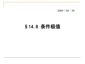 數(shù)學(xué)分析14-8條件極值