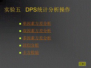 实验五DPS统计分析操作