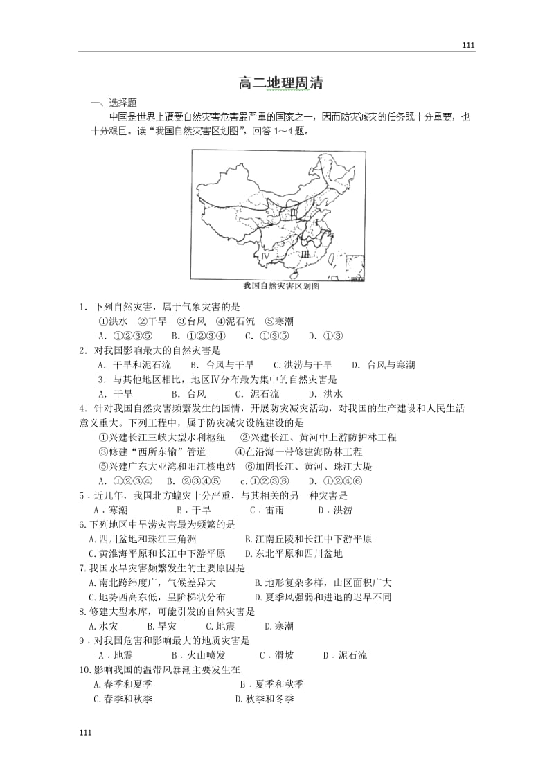 高一地理必修一第一单元《自然灾害习题》教案（鲁教版）_第1页