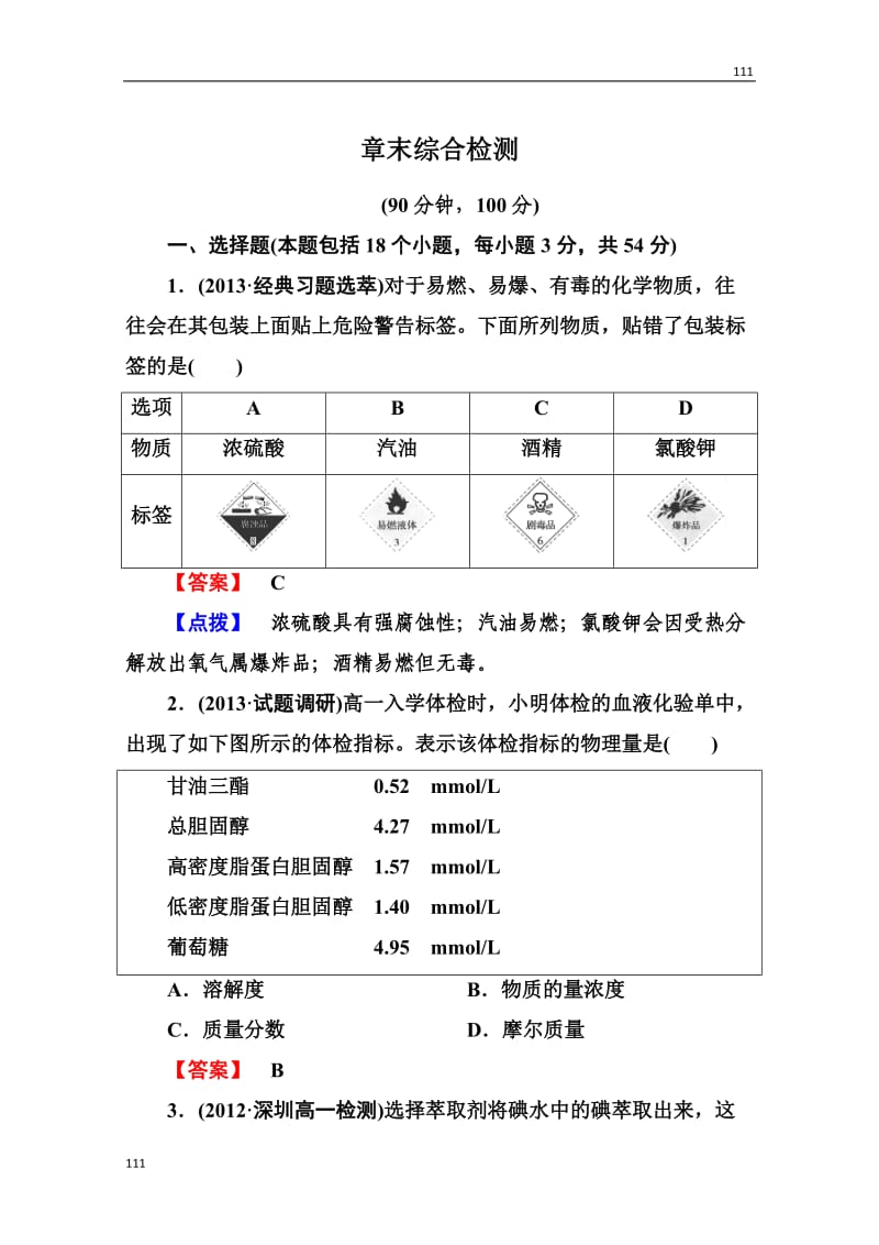 高一化学人教必修1：第一章《从实验学化学》章末综合检测1_第1页