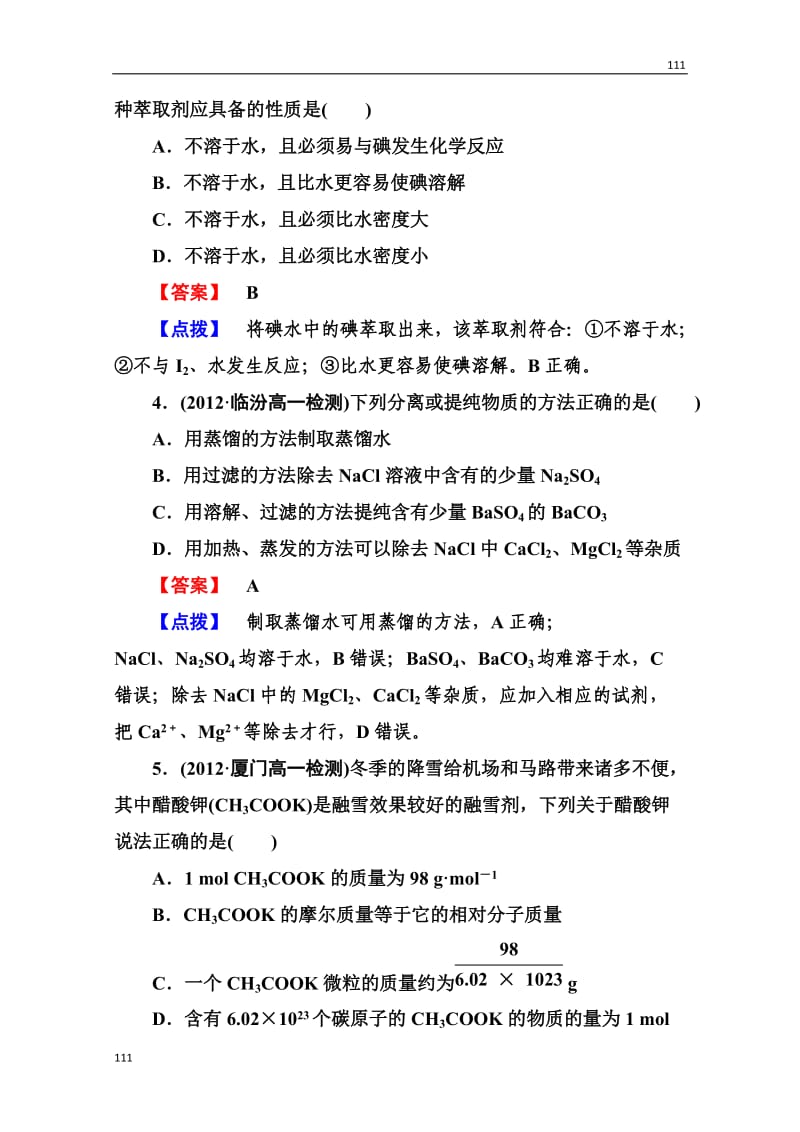 高一化学人教必修1：第一章《从实验学化学》章末综合检测1_第2页