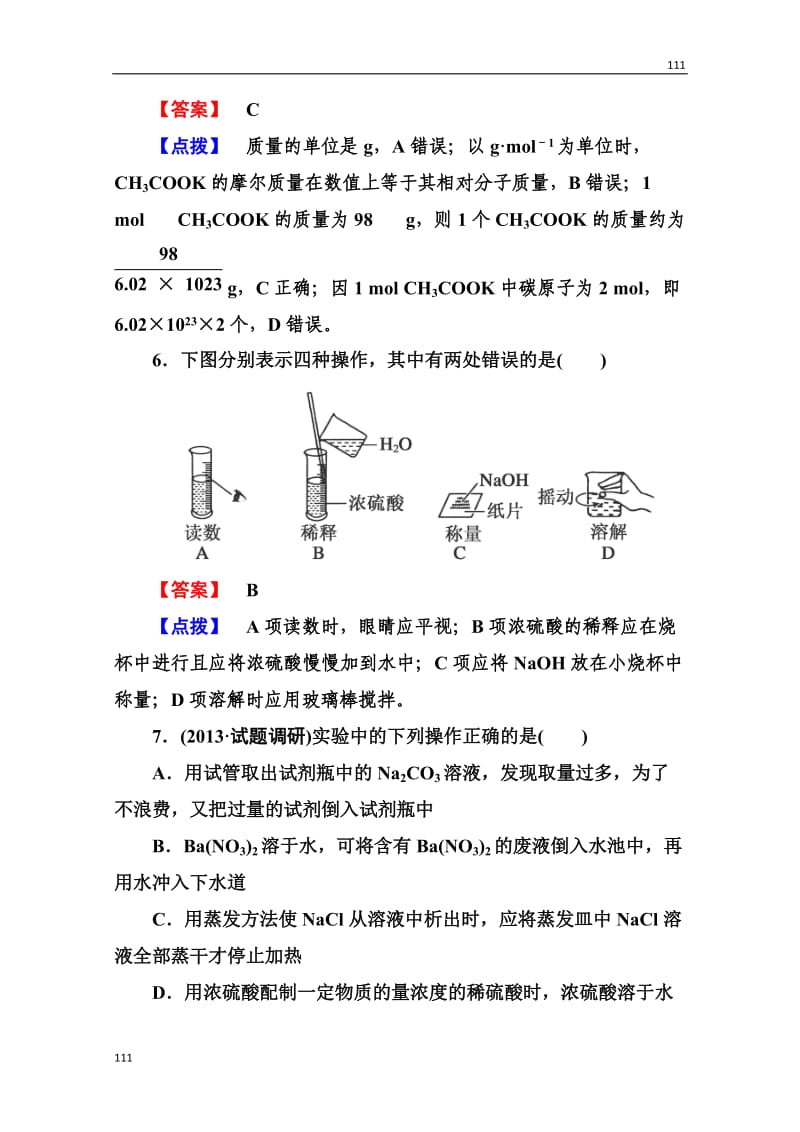 高一化学人教必修1：第一章《从实验学化学》章末综合检测1_第3页