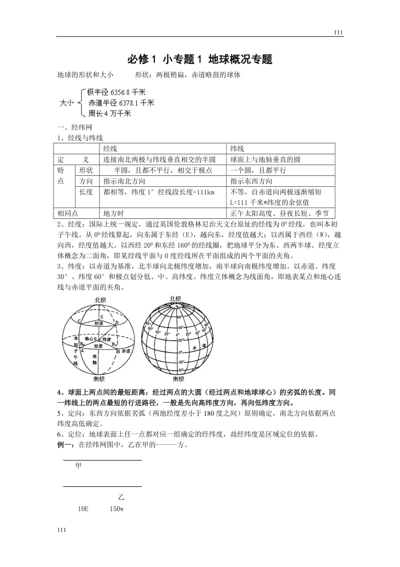 地理必修1 小专题1 地球概况专题_第1页