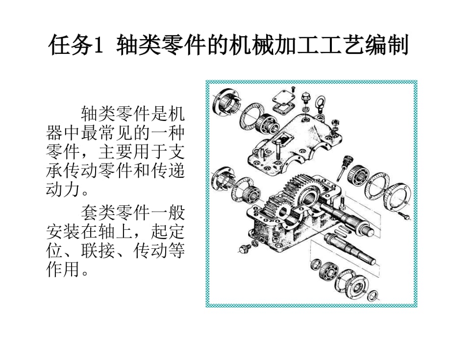 外軸類零件的機(jī)械加工工藝編制_第1頁