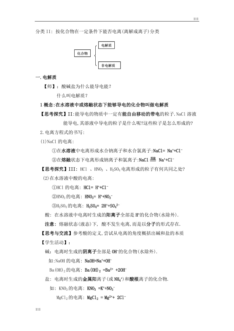 高中化学《离子反应》教案19（人教版必修1）_第2页