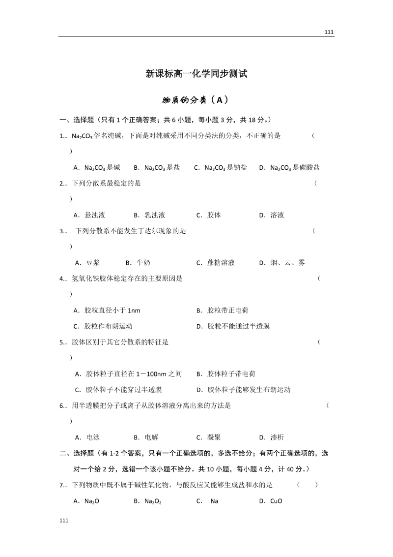 高中化学《物质的分类》同步练习1（人教版必修1）_第1页