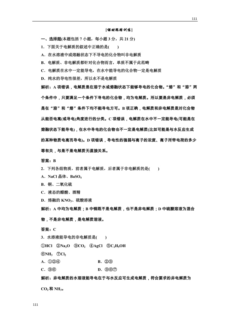 高中化学人教版必修一第一部分第二章第二节第一课时课时跟踪训练_第1页