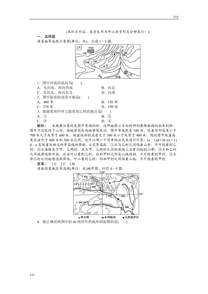 高一地理同步授课练习：：3《从圈层作用看地理环境内在规律》单元活动（鲁教版必修1）_第1页