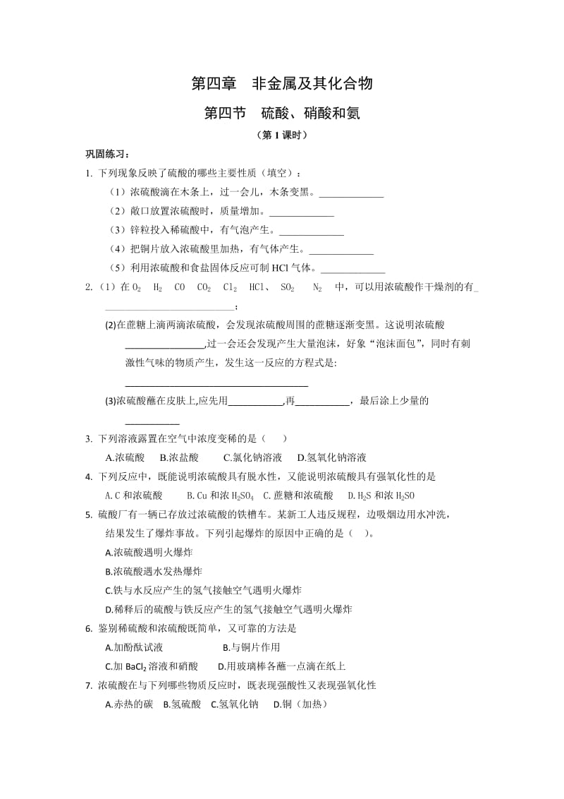 化学：4.4《硫酸、硝酸和氨》随堂练习（新人教版必修1）_第1页