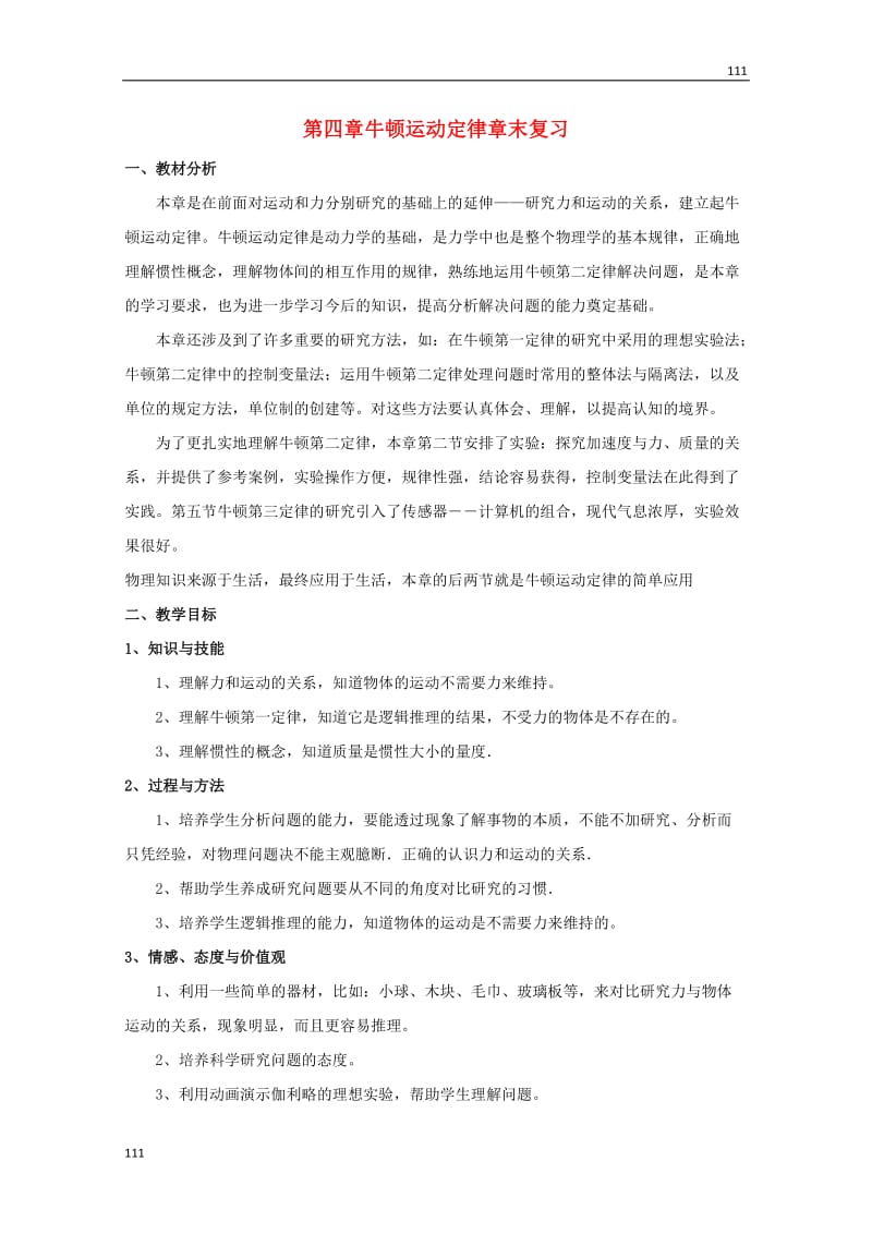 高一物理：第四章《牛顿运动定律章综合》复习教案 新人教版必修1_第1页