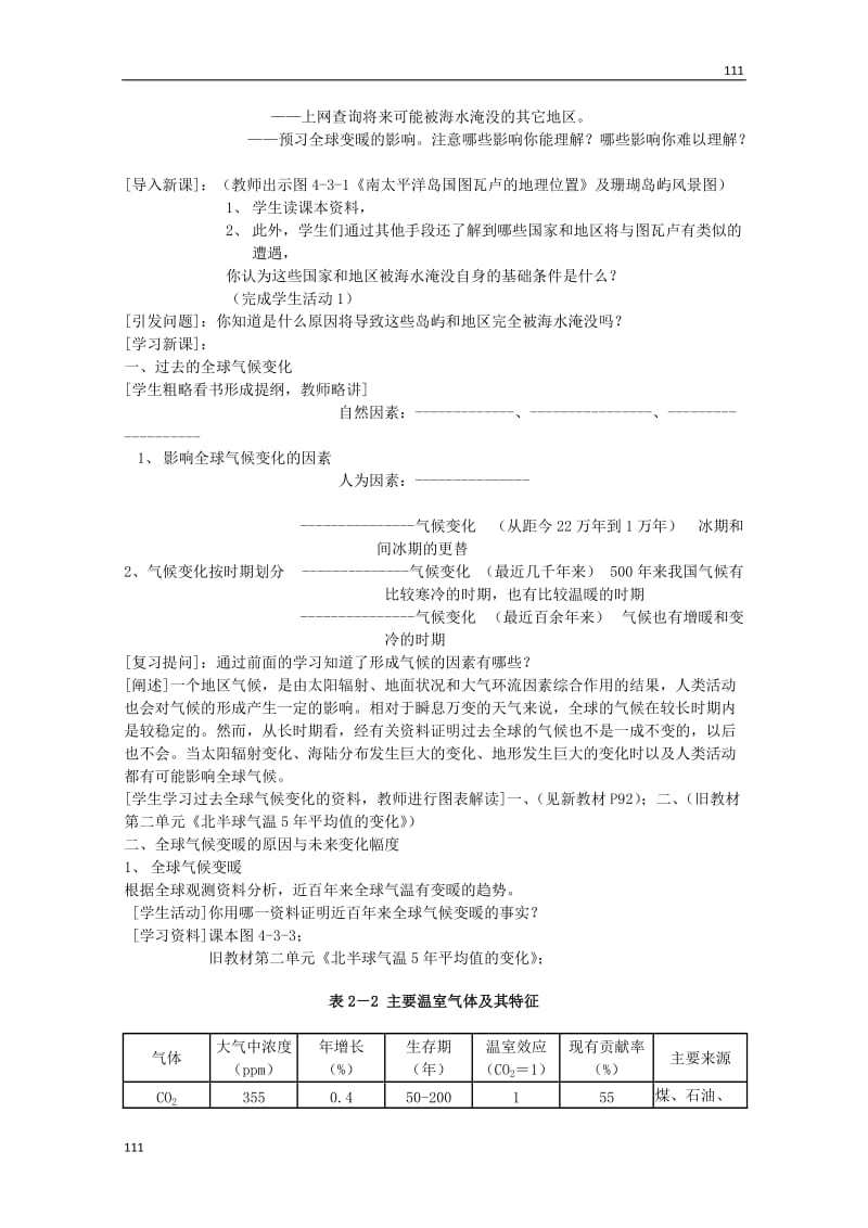 高中地理必修1第四单元第三节《全球气候变化及其对人类的影响》教案鲁教版_第2页