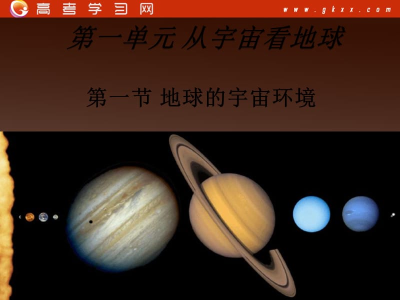 高中地理 第一章1.1《地球的宇宙环境》课件6 鲁教版必修1_第2页