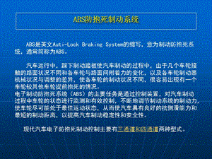 汽車電子與電氣設備-ABS防抱死制動系統(tǒng)