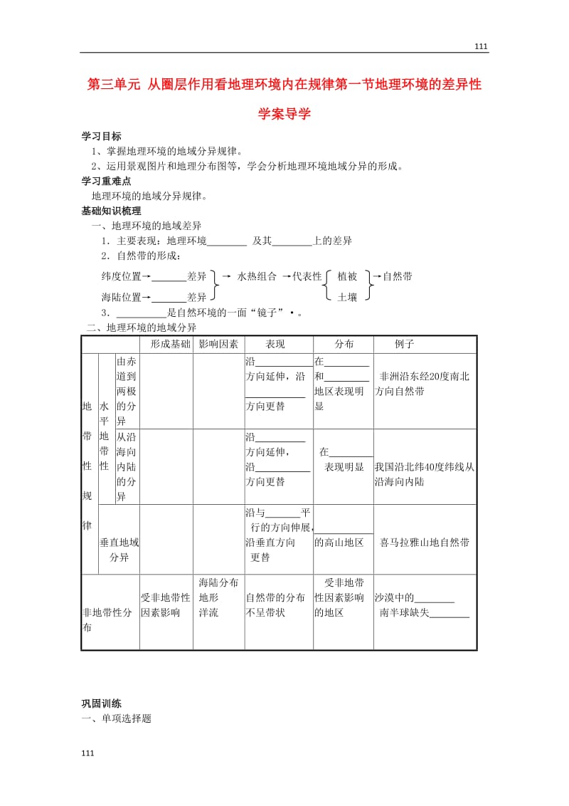 高中地理必修1第三单元第一节《地理环境的差异性》案鲁教版_第1页