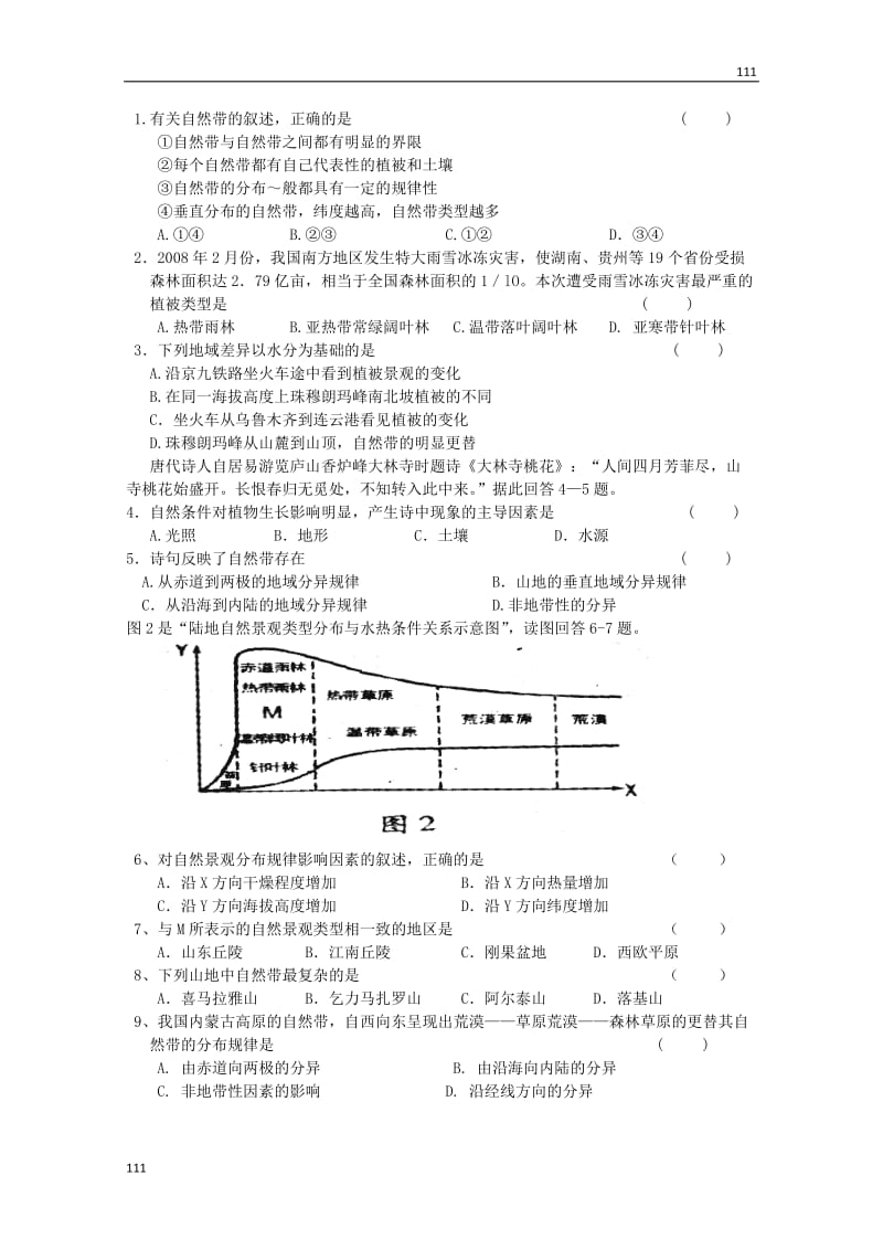 高中地理必修1第三单元第一节《地理环境的差异性》案鲁教版_第2页