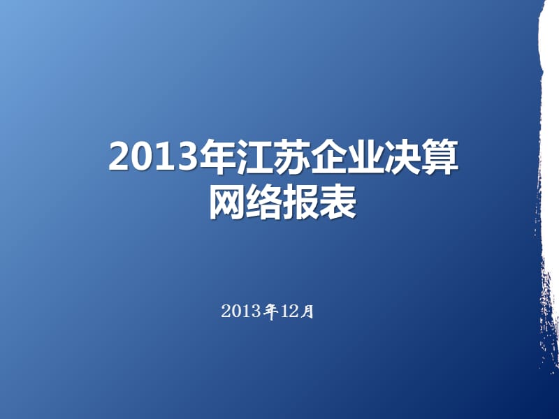 江苏省2013年度企业财务会计决算布置会_第1页
