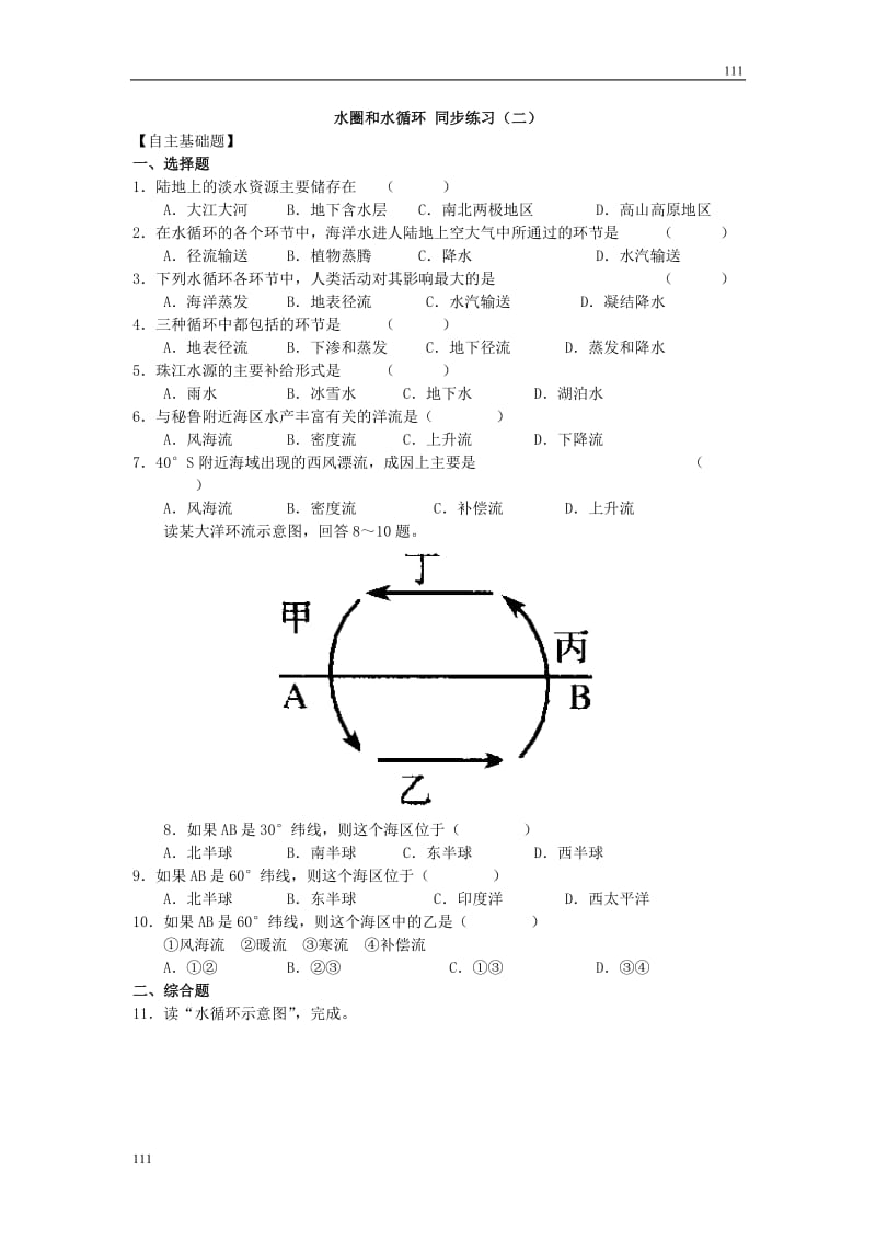 高一地理试题：2.3水圈和水循环 同步练习2（鲁教版必修1）_第1页