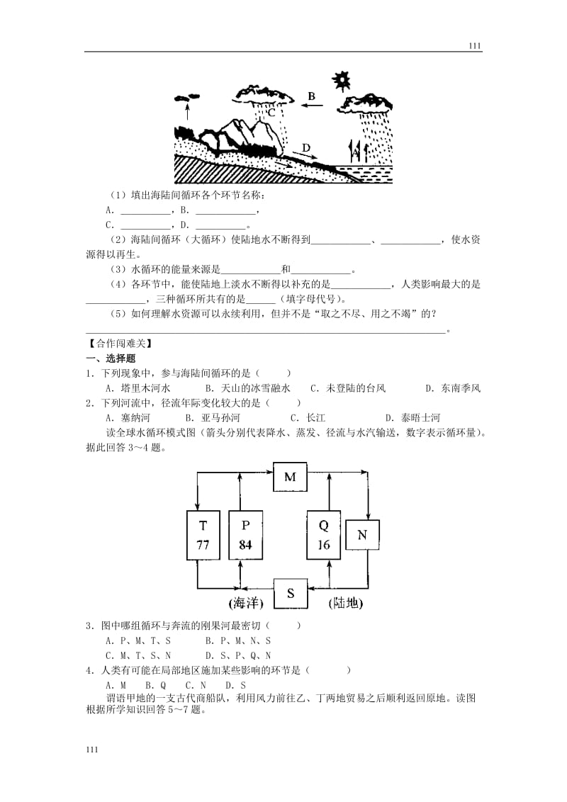 高一地理试题：2.3水圈和水循环 同步练习2（鲁教版必修1）_第2页