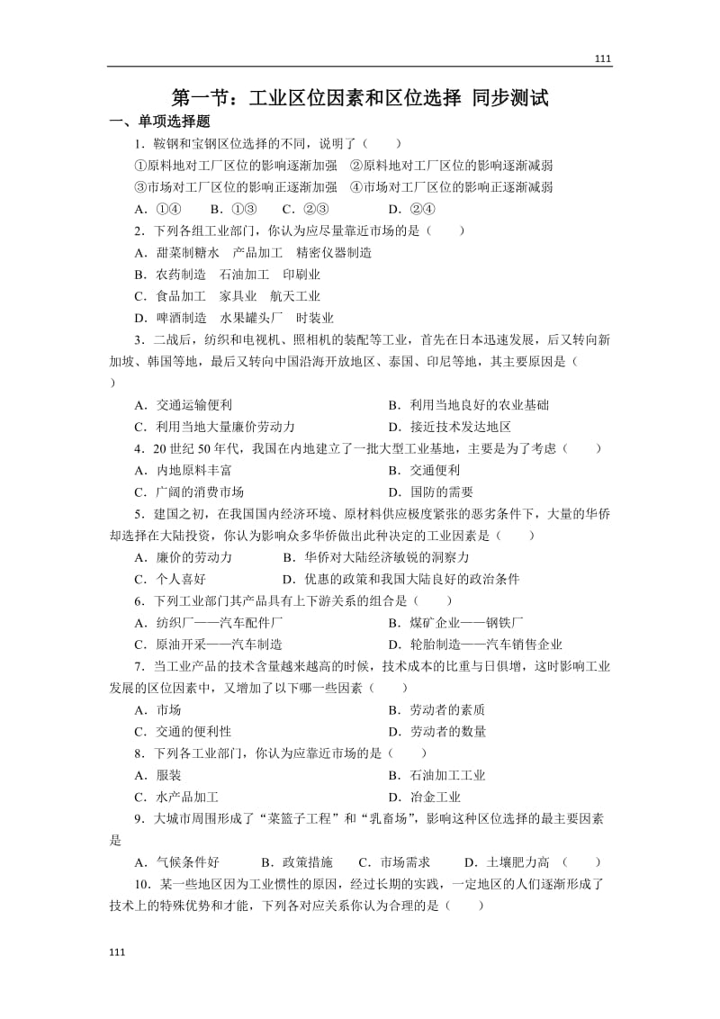 高中地理《工业得区位因素与区位选择》同步练习3（新人教版必修2）_第1页