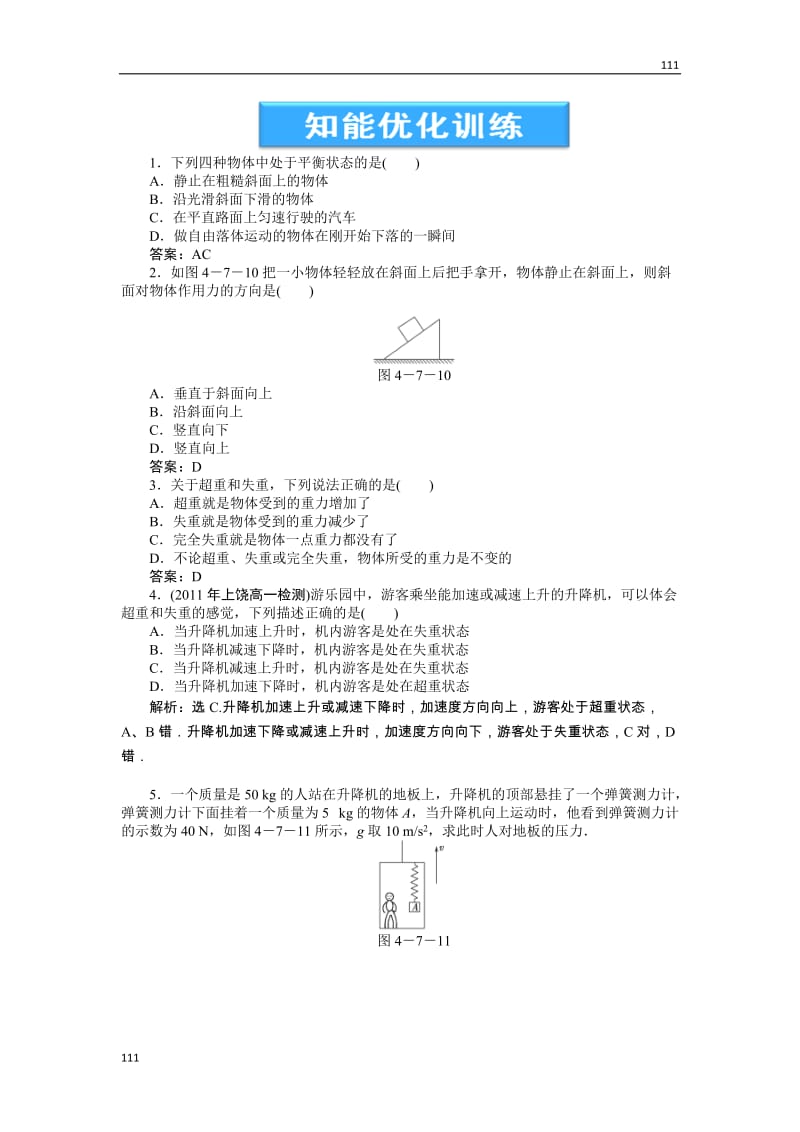 高一物理培优人教版必修1 第4章第七节《用牛顿运动定律解决问题(二)》知能优化训练_第1页