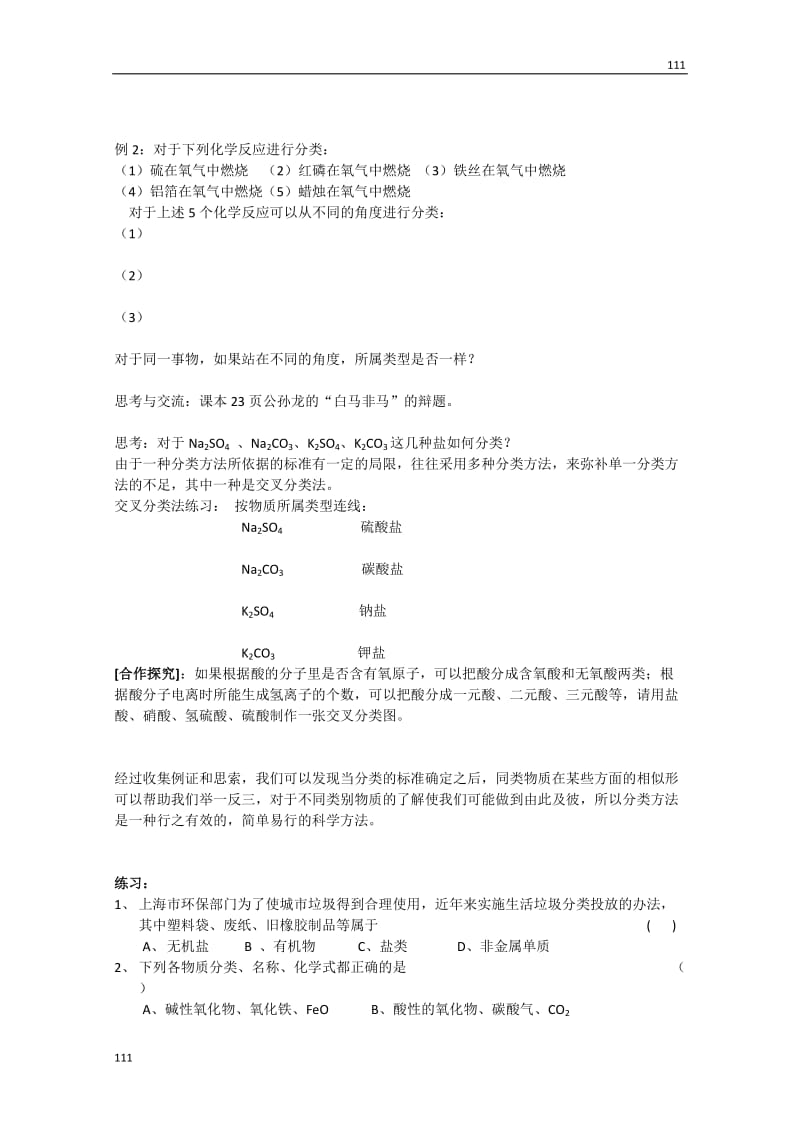 高一化学：2.1《物质的分类》教案1（人教版）_第2页