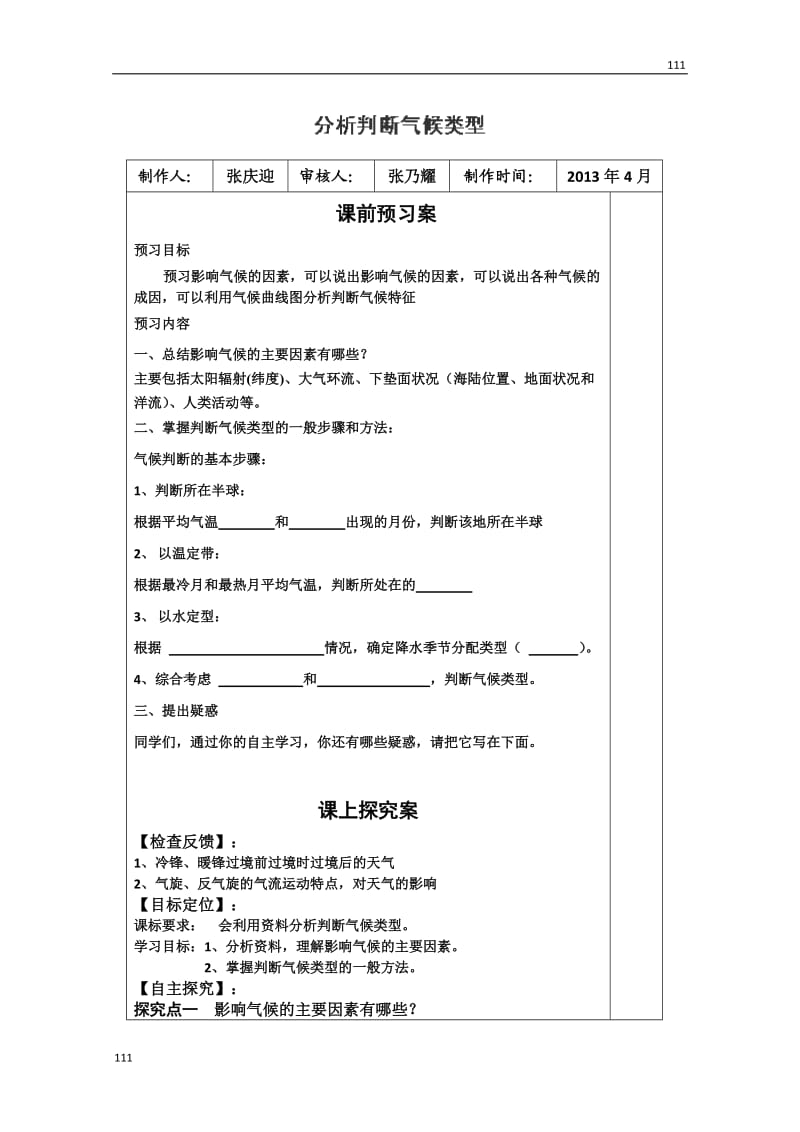 高一地理必修一第二单元《分析判断气候类型》教案（鲁教版）_第1页