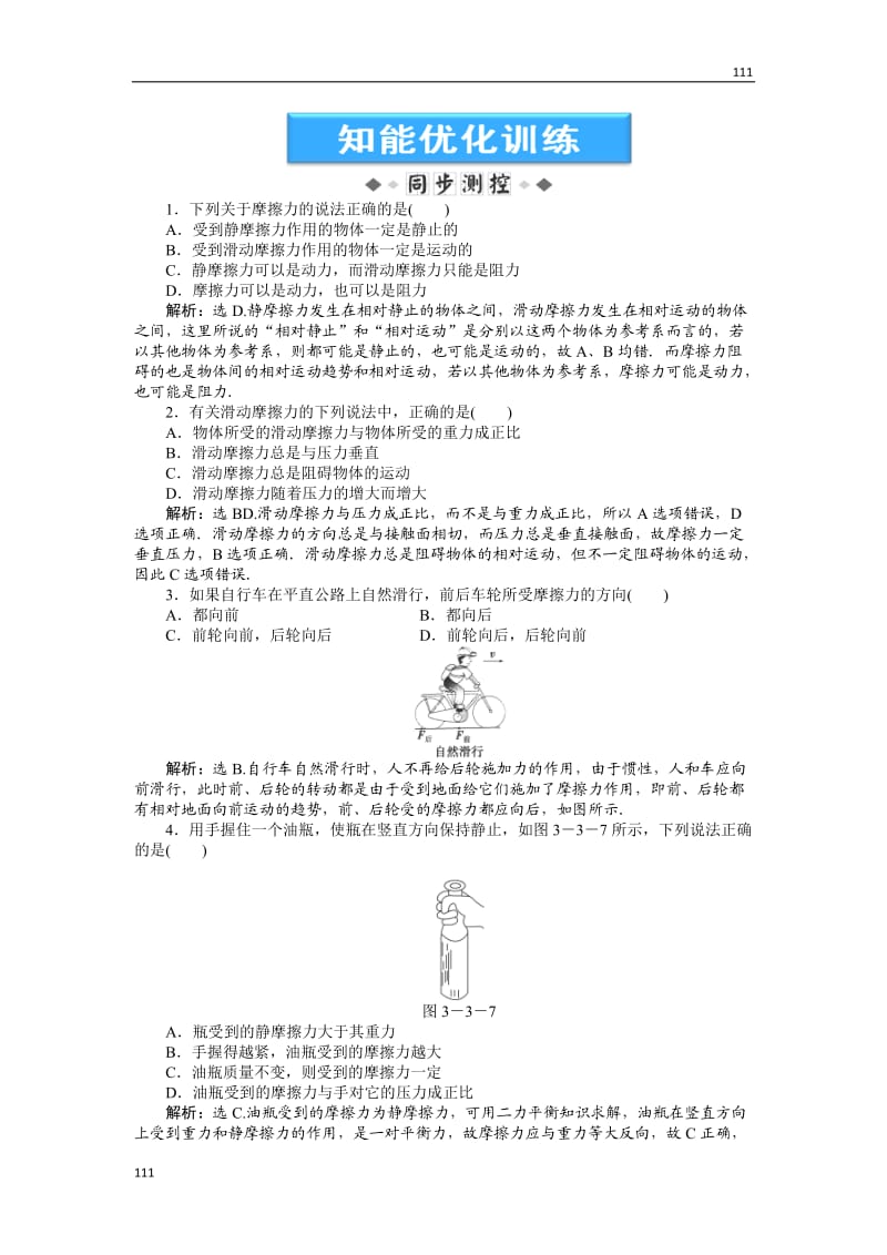 高一物理培优人教版必修1 第3章第三节《摩擦力》知能优化训练_第1页