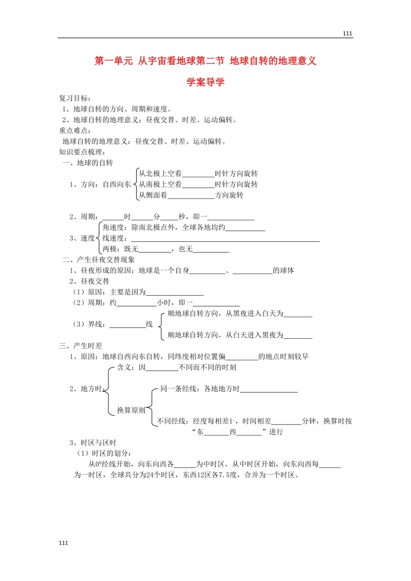 高中地理必修1第一单元第二节《地球自转的地理意义》案鲁教版_第1页