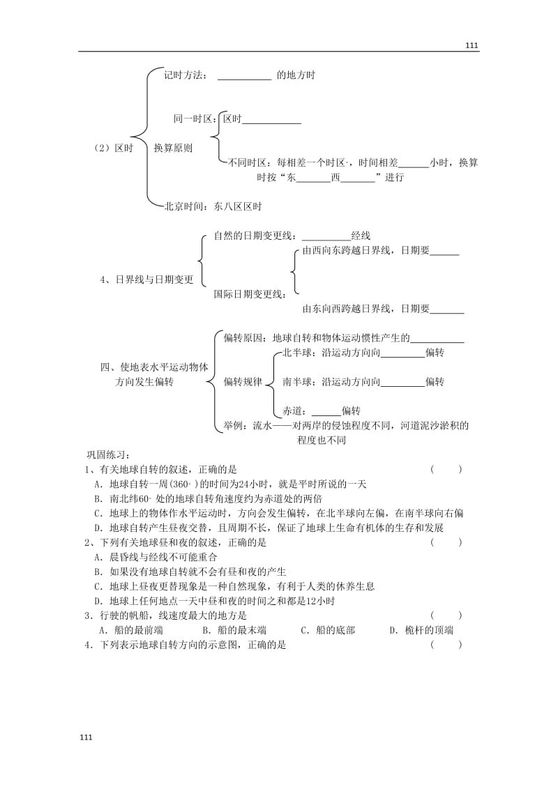 高中地理必修1第一单元第二节《地球自转的地理意义》案鲁教版_第2页