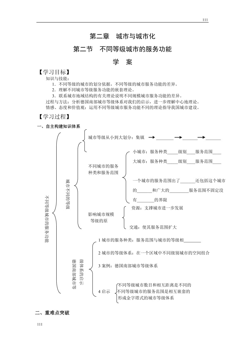 高中地理《不同等级城市的服务功能》学案6（人教版必修2）_第1页