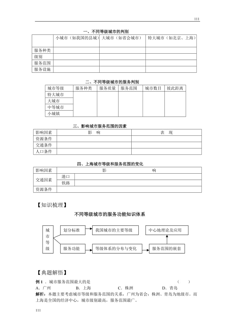 高中地理《不同等级城市的服务功能》学案6（人教版必修2）_第2页