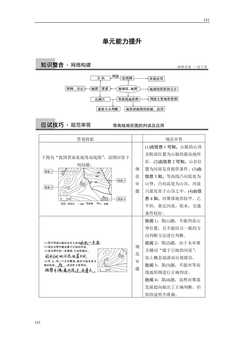 高考地理一轮复习讲义：必修一第一单元《地球与地图》单元提升教案 鲁教版_第1页