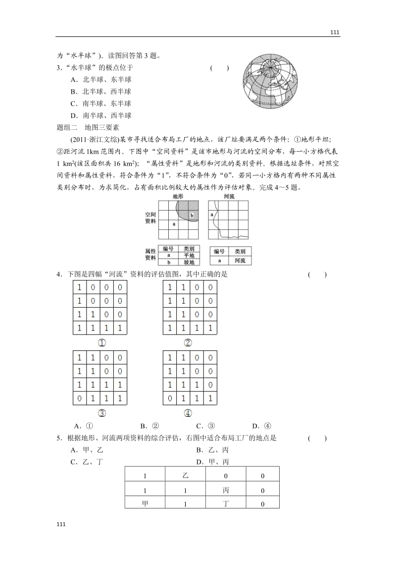 高考地理一轮复习讲义：必修一第一单元《地球与地图》单元提升教案 鲁教版_第3页