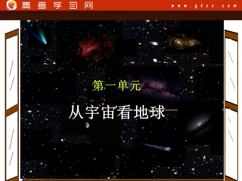 高中地理必修1 第1章第1节《地球的宇宙环境》课件第四课时（鲁教版）_第2页